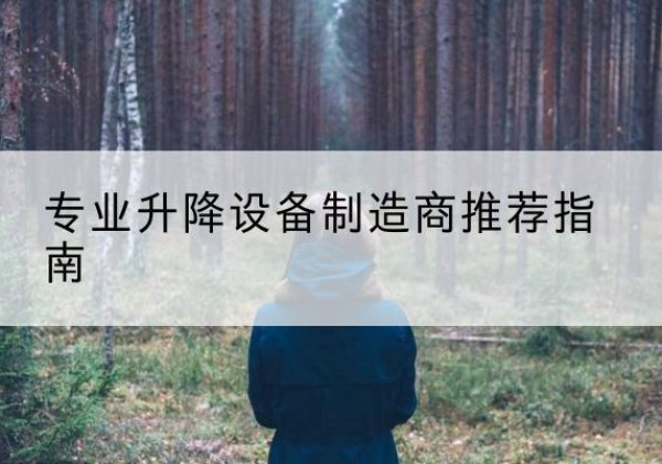 南沙电动剪叉升降平台厂家-专业升降设备制造商推荐指南
